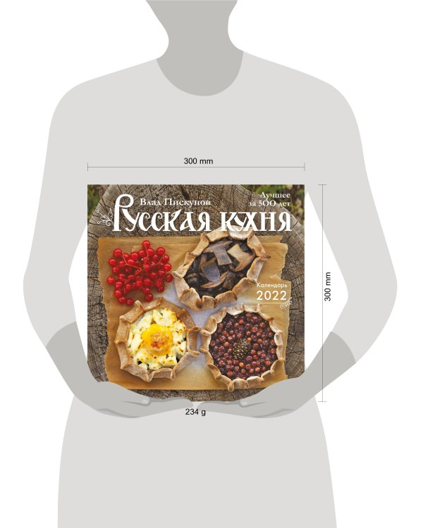 Русская кухня. Лучшее за 500 лет. Календарь настенный на 2022 год (300x300 мм)