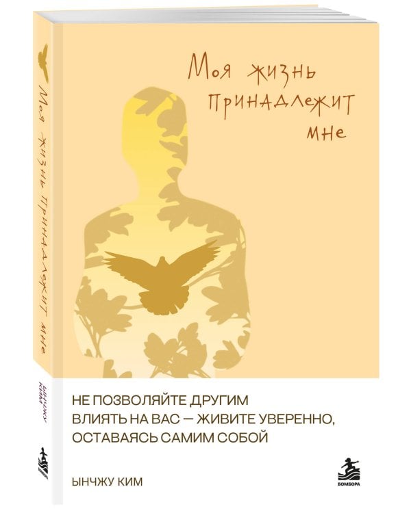Дополнительное изображение книги «Моя жизнь принадлежит мне. Как не поддаваясь чужому влиянию, уверенно жить.»