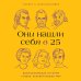 Они нашли себя в 25. Вдохновляющие истории гениев, перевернувших мир