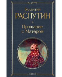 Прощание с Матёрой