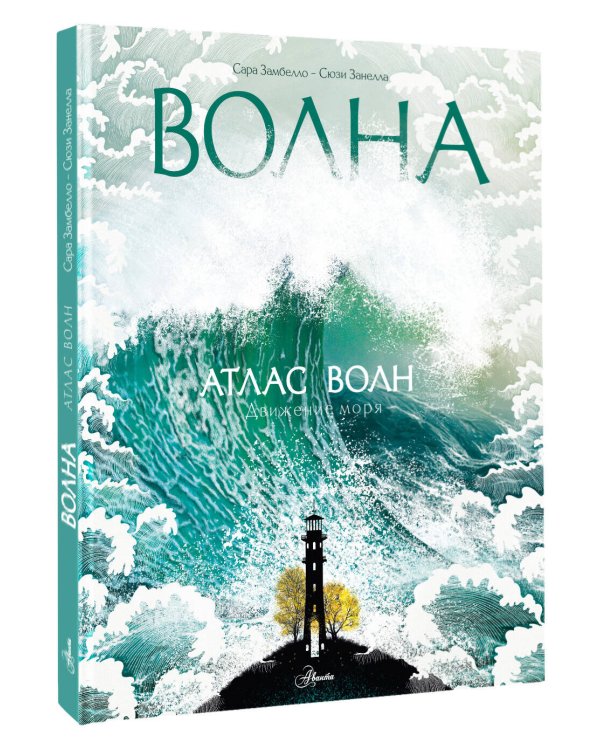 Дополнительное изображение книги «Атлас волн»