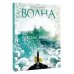Дополнительное изображение книги «Атлас волн»