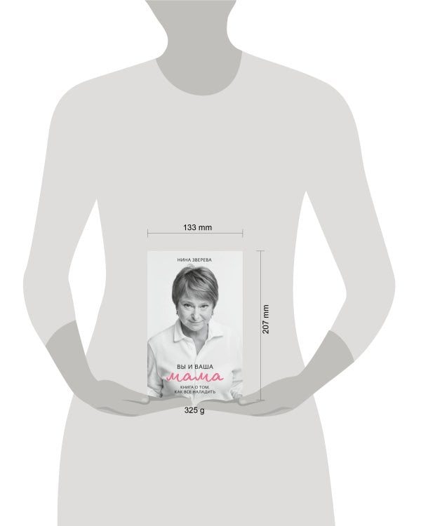 Дополнительное изображение книги «Вы и ваша мама»