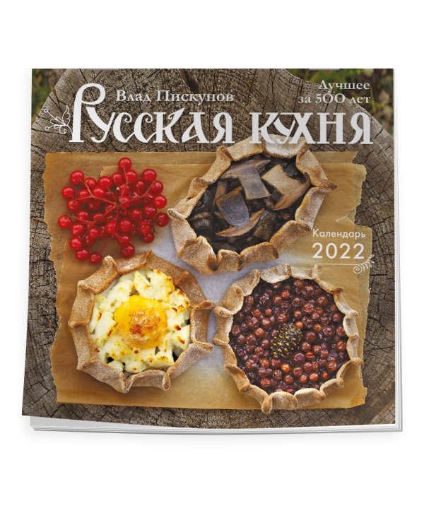 Русская кухня. Лучшее за 500 лет. Календарь настенный на 2022 год (300x300 мм)