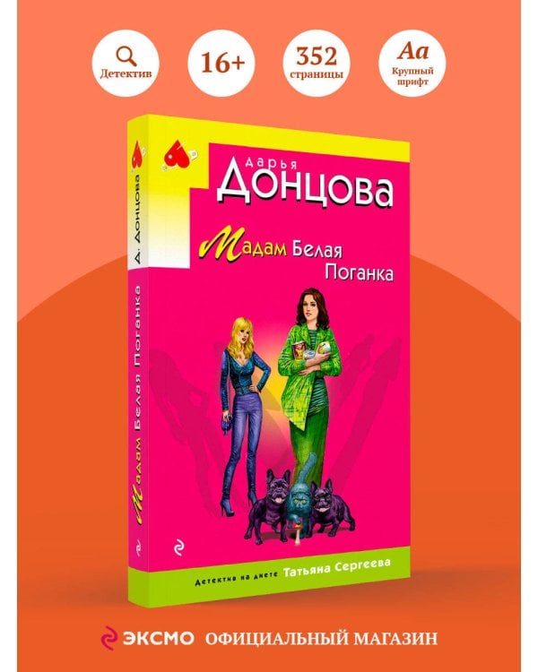 Мадам Белая Поганка