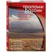 Подарочные издания. Туризм. Путешествия по России Тропами России. Самые впечатляющие пешеходные маршруты