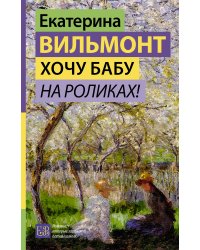 Хочу бабу на роликах!