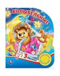 Колыбельные (1 кн. 3 песенки). Формат: 152х185мм. Объем: 8 стр.
