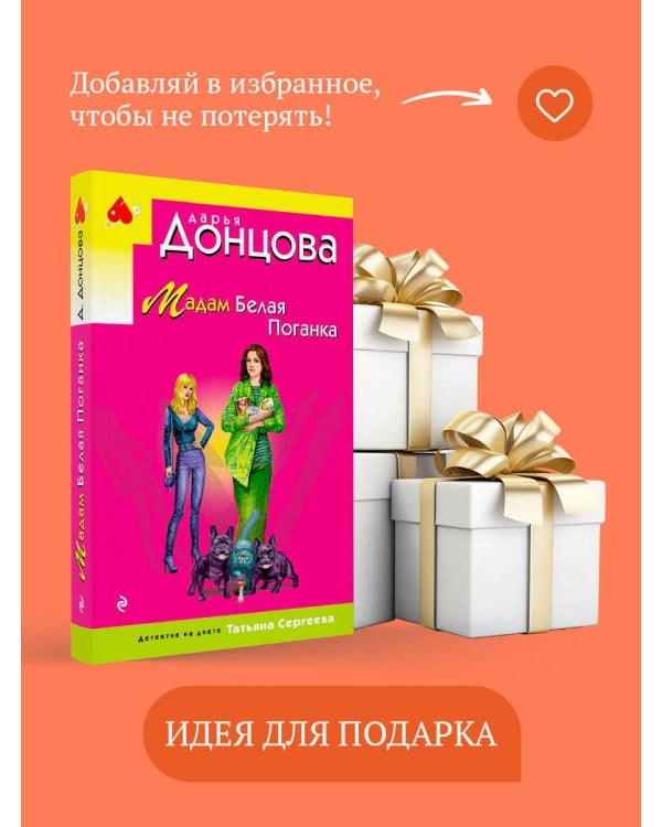 Мадам Белая Поганка