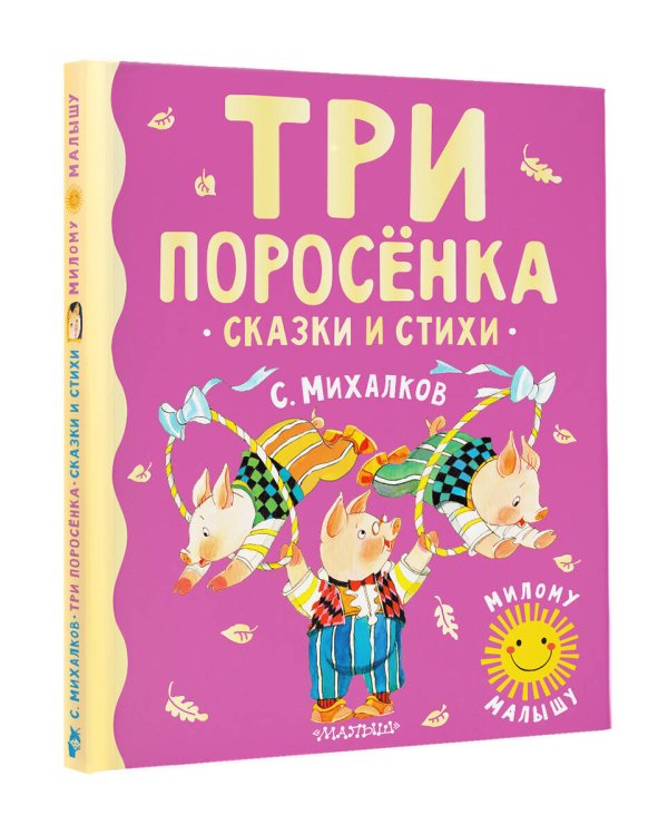 Три поросенка. Сказки и стихи