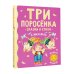 Милому малышу Три поросенка. Сказки и стихи