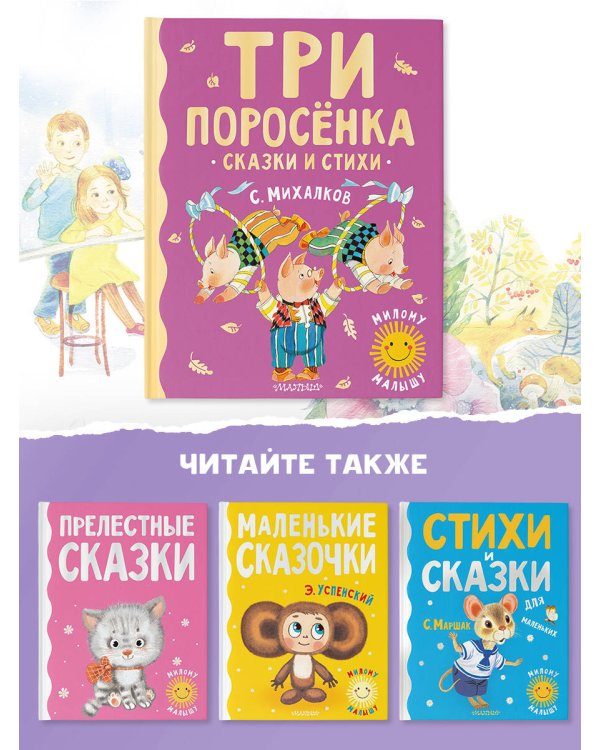 Три поросенка. Сказки и стихи