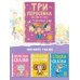 Милому малышу Три поросенка. Сказки и стихи