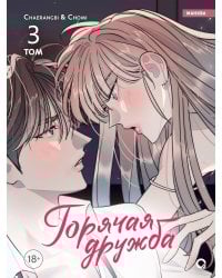 Chaerangbi, Chomi. Горячая дружба. Том 3