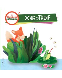 Животные (с двойными окошками)