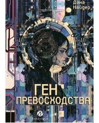 Ген превосходства