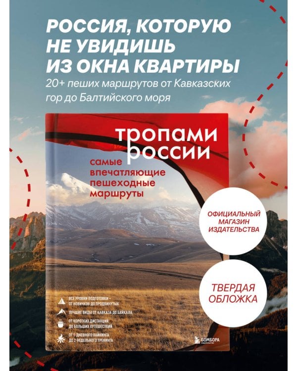 Дополнительное изображение книги «Тропами России. Самые впечатляющие пешеходные маршруты»