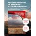 Дополнительное изображение книги «Тропами России. Самые впечатляющие пешеходные маршруты»