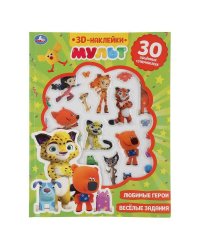 "Умка". Мульт (активити с пухлыми наклейками, 30шт). 180х236мм, 16стр.+наклейки 156х216мм в кор.40шт