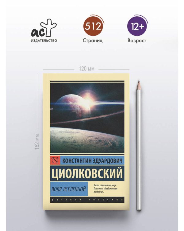 Воля Вселенной