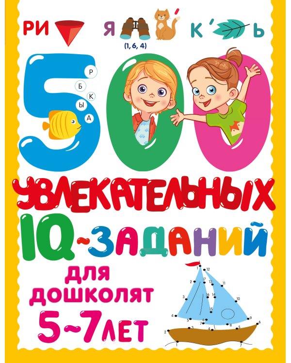 500 увлекательных IQ- заданий для дошколят. 5-7 лет
