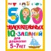 500 увлекательных IQ- заданий для дошколят. 5-7 лет
