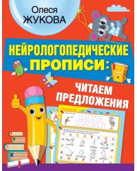 Нейрологопедические прописи: читаем предложения