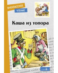 Внек.Чтение. Каша из топора