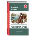 Читаем по школьной программе Жизнь и удивительные приключения Робинзона Крузо (ил. Ж. Гранвиля, А. Тирие)