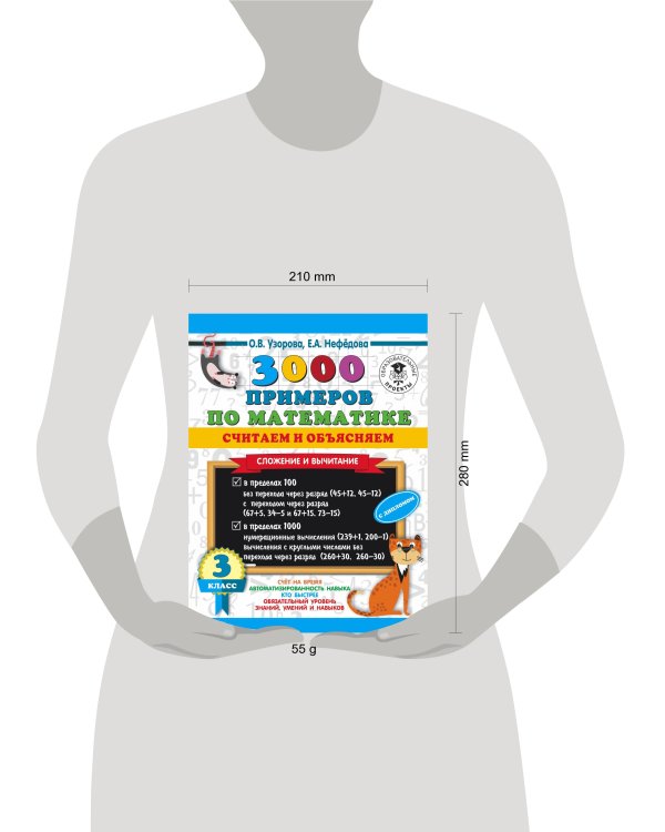 3000 примеров по математике. Считаем и объясняем. Сложение и вычитание. 3 класс