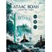 Дополнительное изображение книги «Атлас волн»