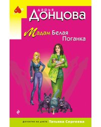 Мадам Белая Поганка