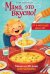 Мама, это вкусно! Меню на 30 дней для малоежек.