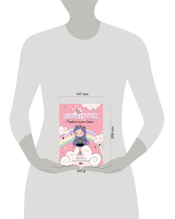 Юникорния. Первый полёт Софии