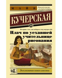 Плач по уехавшей учительнице рисования