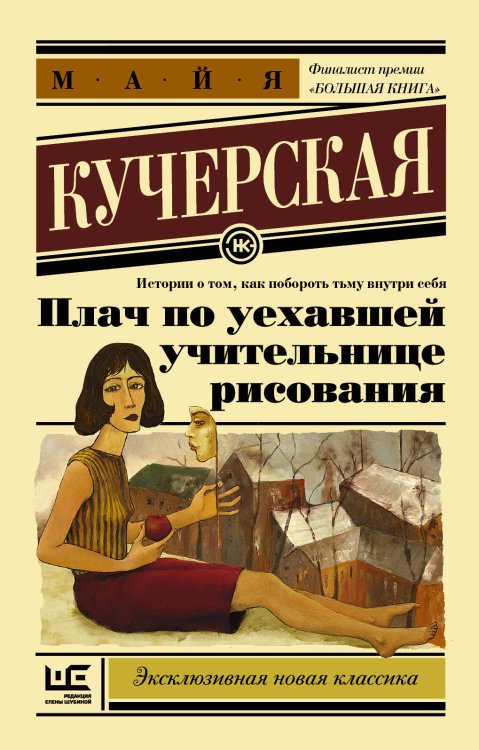 Обложка книги «Плач по уехавшей учительнице рисования» — Кучерская Майя Александровна, ISBN 9785171000318