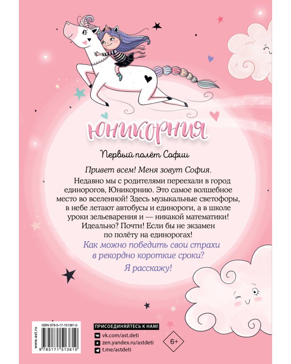 Юникорния. Первый полёт Софии