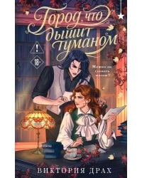 Город, что дышит туманом