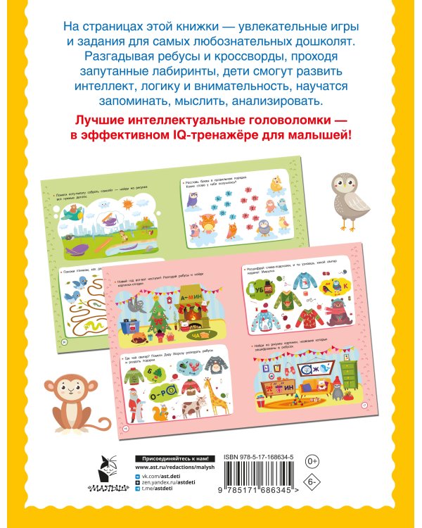 500 увлекательных IQ- заданий для дошколят. 5-7 лет