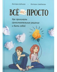 Все непросто