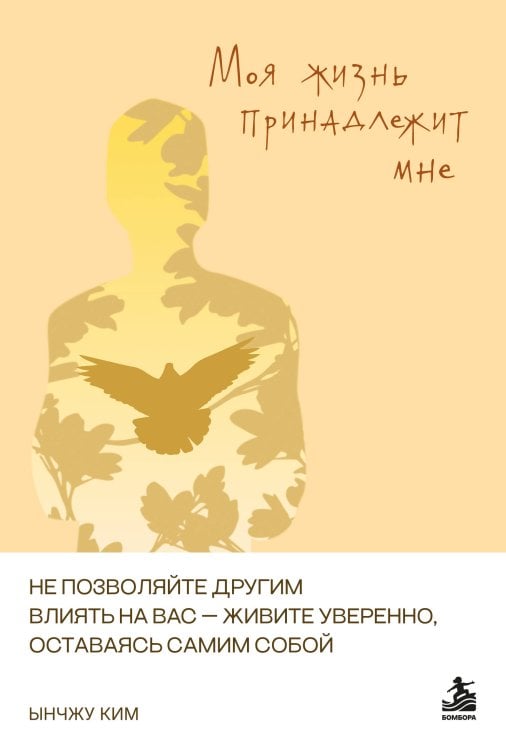 Обложка книги «Моя жизнь принадлежит мне. Как не поддаваясь чужому влиянию, уверенно жить.» — Ким Ынчжу, ISBN 9785042337666