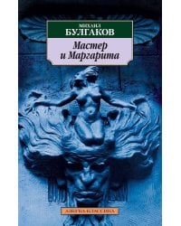 Мастер и Маргарита