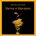 Мастер и Маргарита (уникальное оформление)
