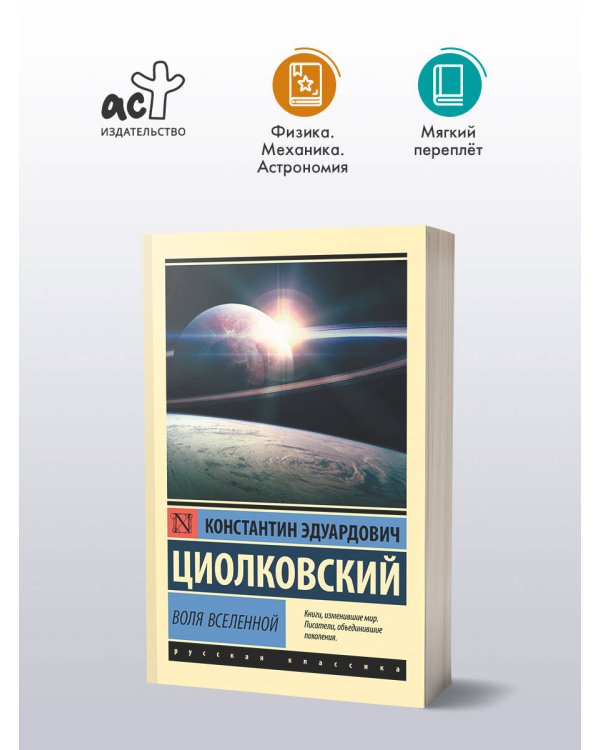 Воля Вселенной