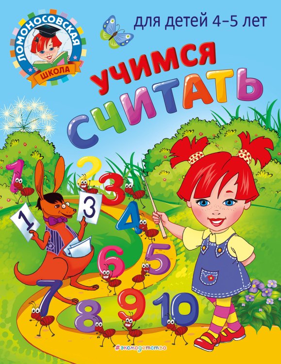 Ломоносовская школа (мини) Учимся считать: для детей 4-5 лет