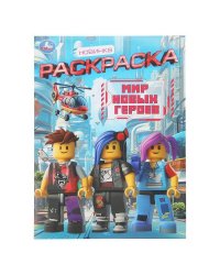 Мир новых героев. Раскраска. 214х290 мм. Скрепка. 16 стр. Умка в кор.50шт