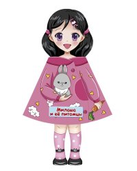 КУКЛА-КНИЖКА. МИЛАША И ЕЁ ПИТОМЦЫ