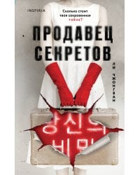 Продавец секретов