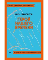 Герой нашего времени