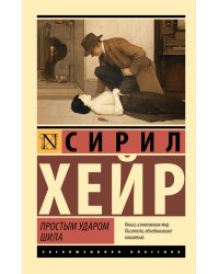 Простым ударом шила